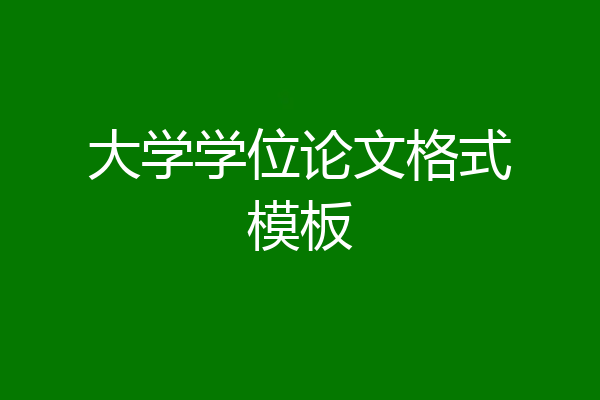 大学学位论文格式模板