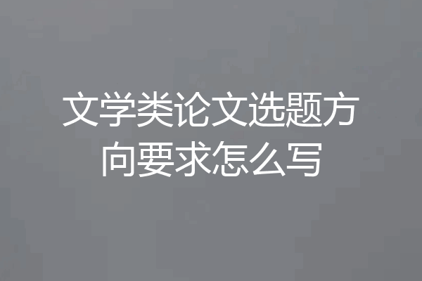 文学类论文选题方向要求怎么写