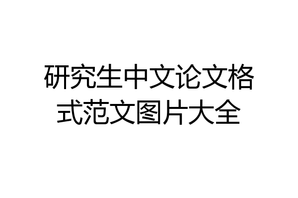 研究生中文论文格式范文图片大全