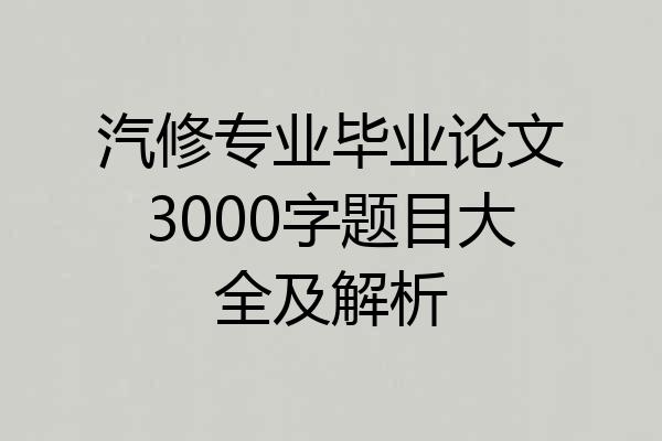 汽修专业毕业论文3000字题目大全及解析