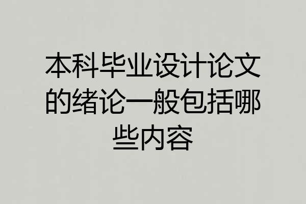 本科毕业设计论文的绪论一般包括哪些内容