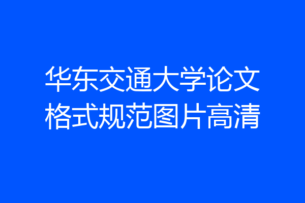 华东交通大学论文格式规范图片高清