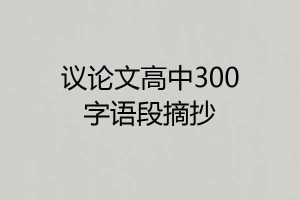 议论文高中300字语段摘抄