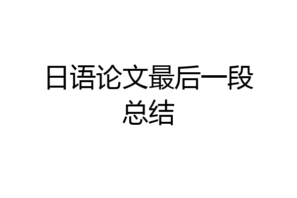 日语论文最后一段总结
