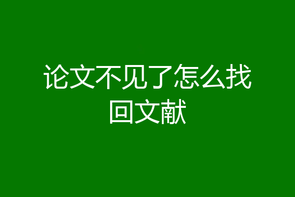 论文不见了怎么找回文献