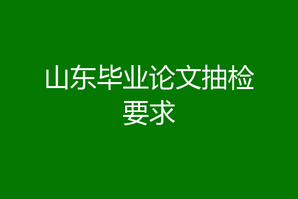 山东毕业论文抽检要求