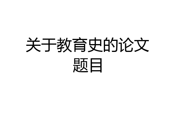 关于教育史的论文题目