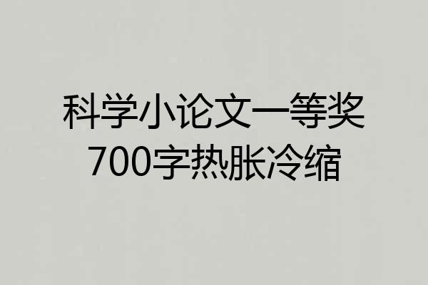 科学小论文一等奖700字热胀冷缩