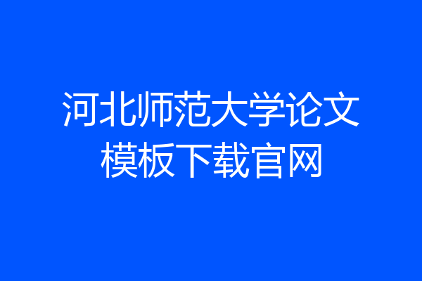 河北师范大学论文模板下载官网