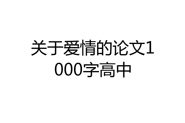 关于爱情的论文1000字高中