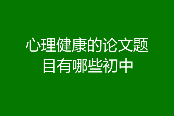 心理健康的论文题目有哪些初中