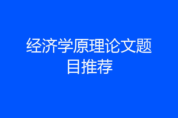 经济学原理论文题目推荐