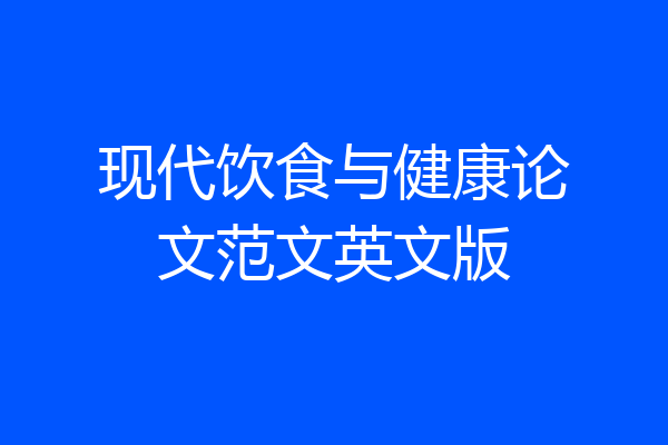现代饮食与健康论文范文英文版