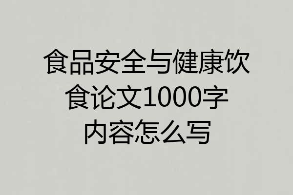 食品安全与健康饮食论文1000字内容怎么写