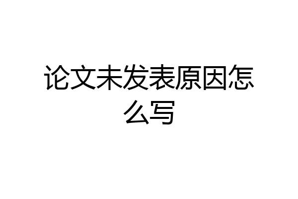 论文未发表原因怎么写