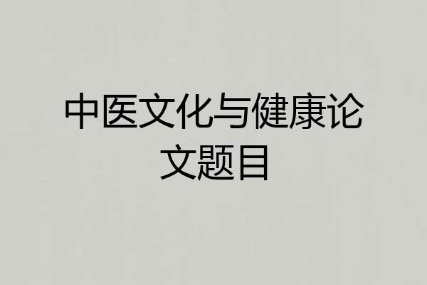 中医文化与健康论文题目