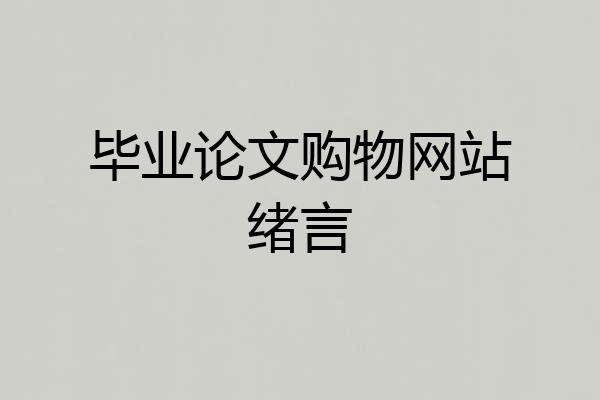 毕业论文购物网站绪言