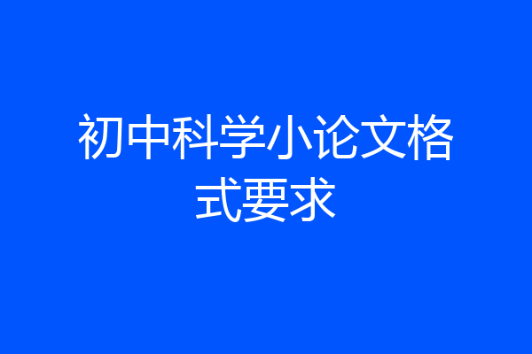 初中科学小论文格式要求