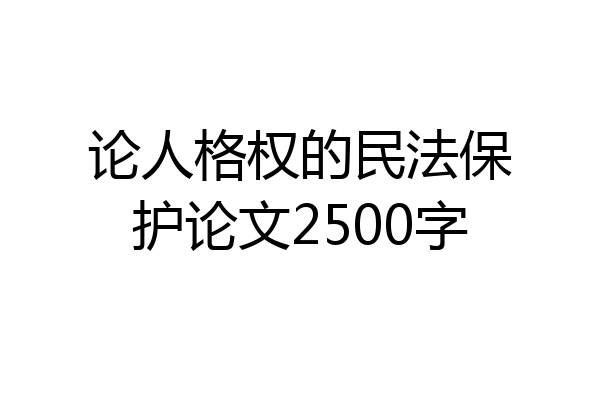 论人格权的民法保护论文2500字