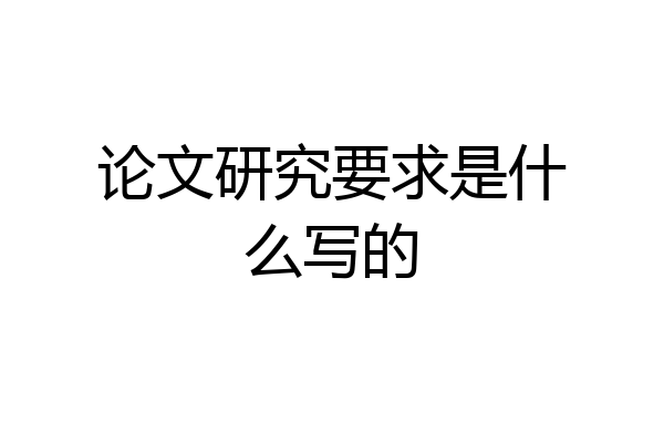 论文研究要求是什么写的
