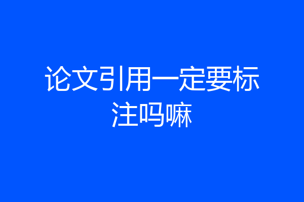 论文引用一定要标注吗嘛