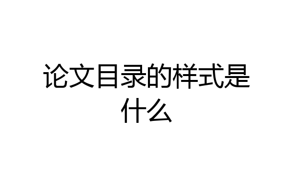 论文目录的样式是什么