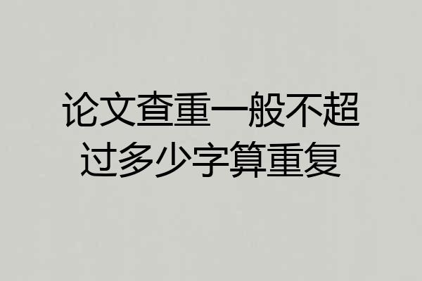 论文查重一般不超过多少字算重复