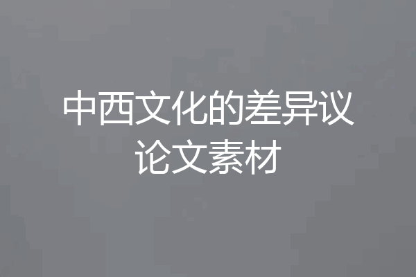 中西文化的差异议论文素材