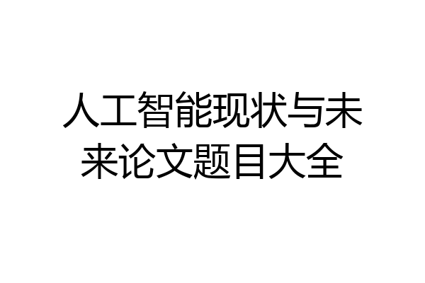 人工智能现状与未来论文题目大全