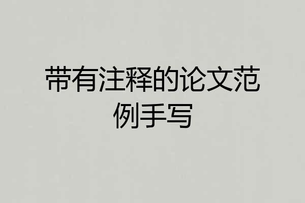 带有注释的论文范例手写