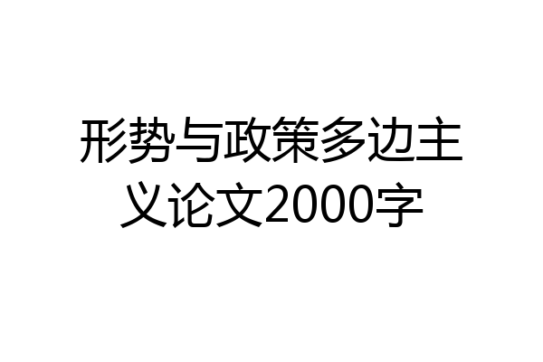 形势与政策多边主义论文2000字
