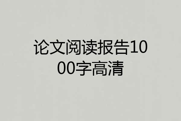 论文阅读报告1000字高清
