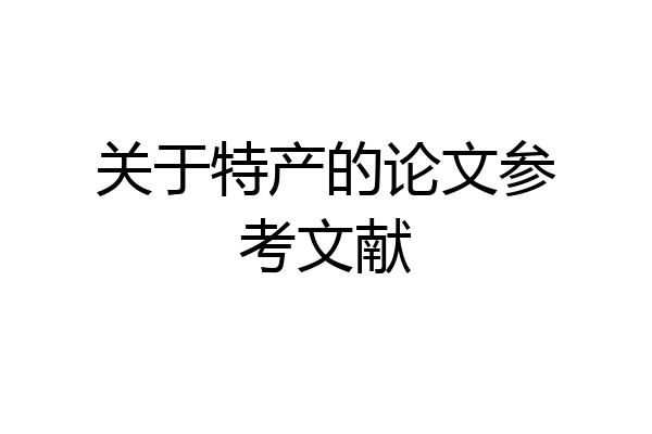 关于特产的论文参考文献