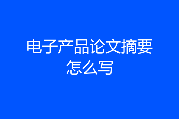 电子产品论文摘要怎么写