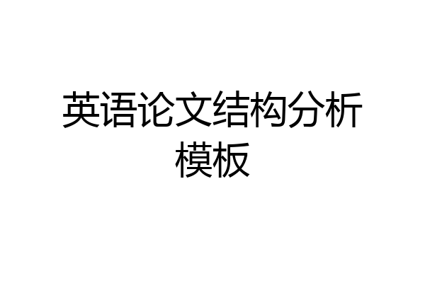 英语论文结构分析模板