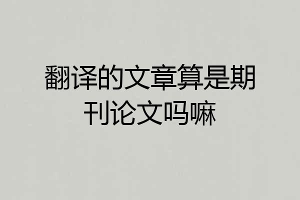 翻译的文章算是期刊论文吗嘛