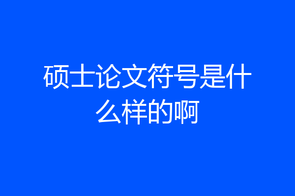 硕士论文符号是什么样的啊