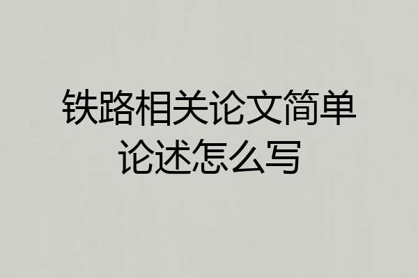 铁路相关论文简单论述怎么写