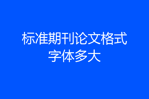 标准期刊论文格式字体多大