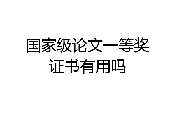 国家级论文一等奖证书有用吗