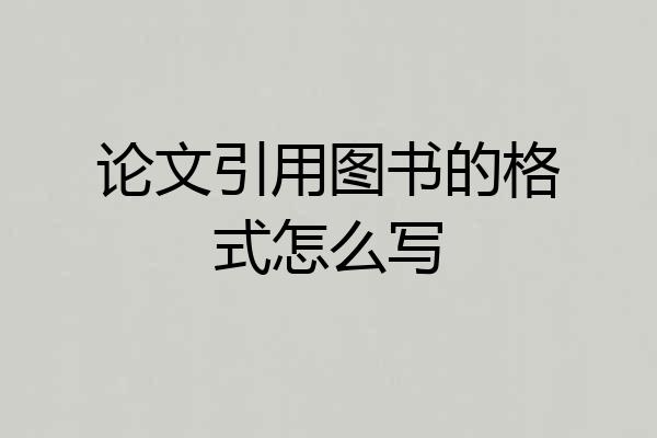 论文引用图书的格式怎么写