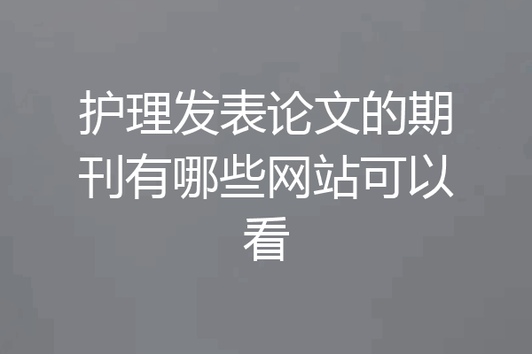 护理发表论文的期刊有哪些网站可以看
