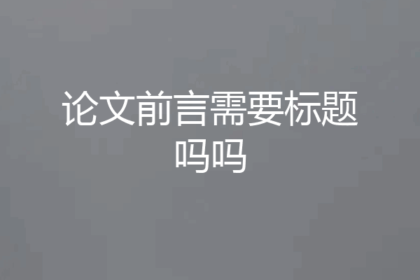论文前言需要标题吗吗
