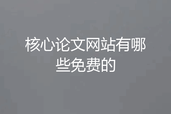 核心论文网站有哪些免费的