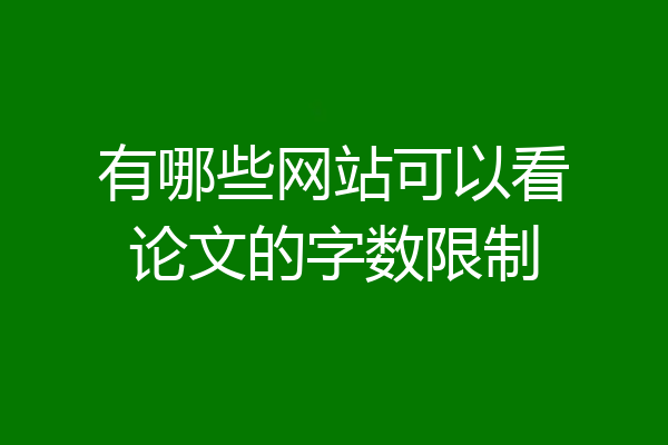 有哪些网站可以看论文的字数限制