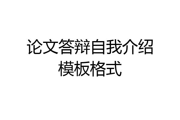 论文答辩自我介绍模板格式