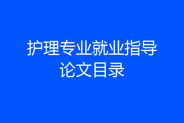护理专业就业指导论文目录