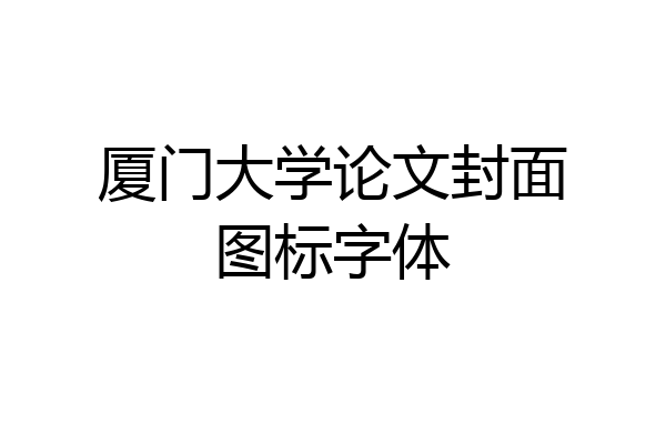 厦门大学论文封面图标字体
