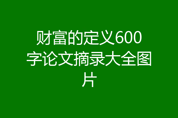财富的定义600字论文摘录大全图片