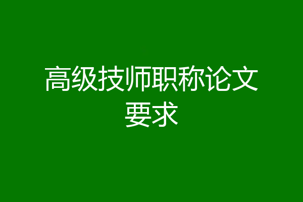 高级技师职称论文要求